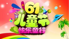 佛山網站建設公司祝全天下兒童節(jié)日快樂