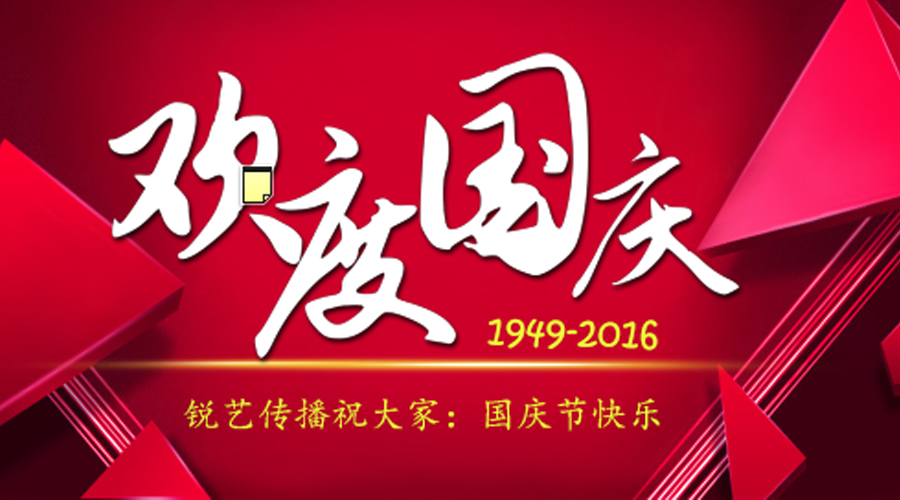 國慶節(jié)快樂
