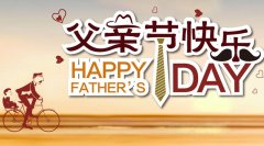銳藝傳播祝全天下父親：節(jié)日快樂