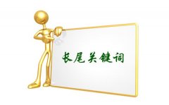 如何優(yōu)化長尾關(guān)鍵詞