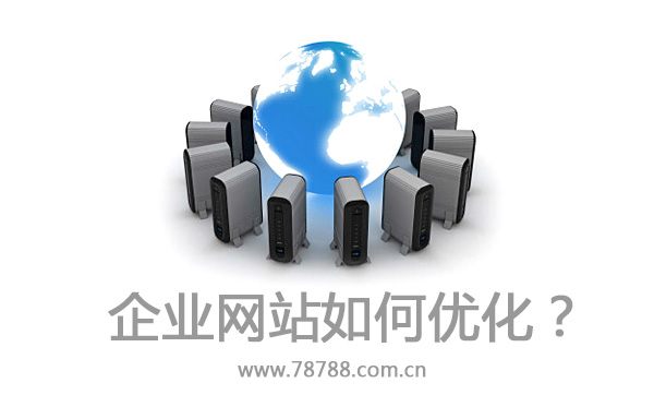 企業(yè)網(wǎng)站如何優(yōu)化？