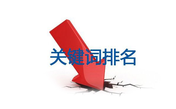 網(wǎng)站排名下降有哪些原因？