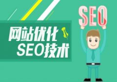 SEO經(jīng)驗(yàn)分享：四種容易忽略的SEO優(yōu)化技巧