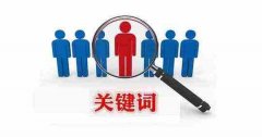 SEO優(yōu)化的核心之關鍵詞怎么定位_佛山網站推廣公司,佛山網站建設